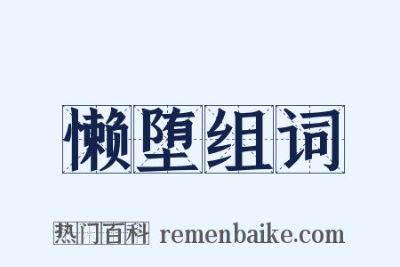 懒堕组词是什么意思的图片